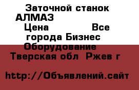 Заточной станок АЛМАЗ 50/3 Green Wood › Цена ­ 48 000 - Все города Бизнес » Оборудование   . Тверская обл.,Ржев г.